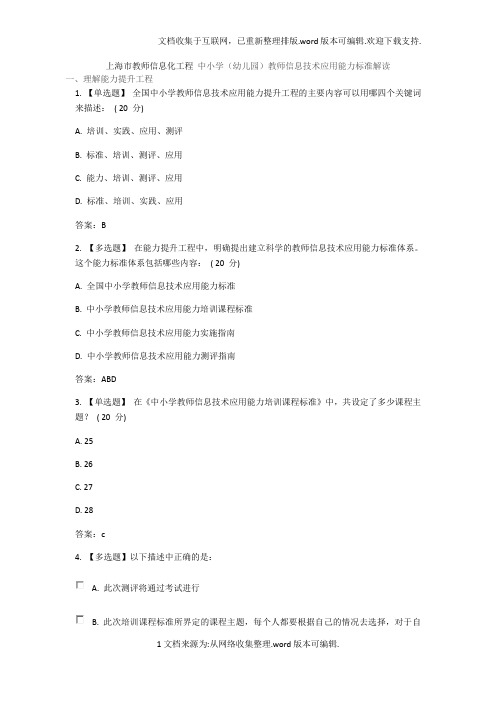 上海市教师信息化工程中小学(幼儿园)教师信息技术应用能力标准解读答案