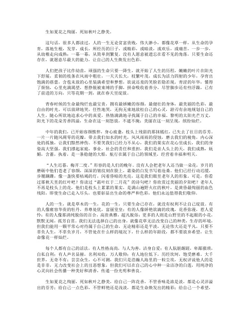 高分作文范文-生如夏花之绚丽,死如秋叶之静美