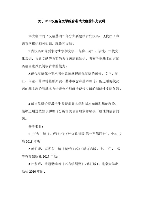 贵州师范大学819汉语言文学综合2021年考研专业课初试大纲