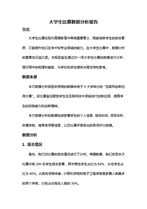 大学生比赛数据分析报告