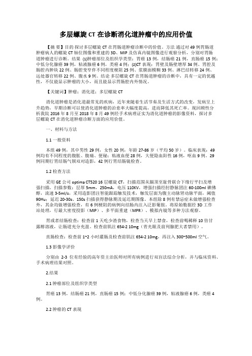 多层螺旋CT在诊断消化道肿瘤中的应用价值