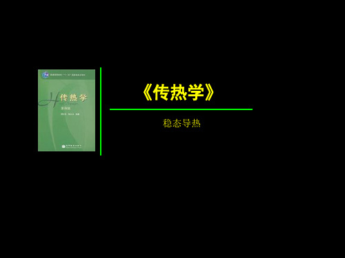 传热学-稳态导热 例题