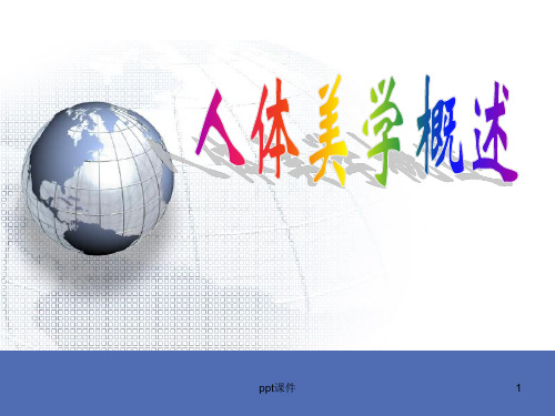 人体美概述  ppt课件