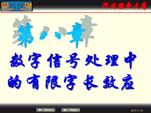 8-数字信号处理中的有限字长效应