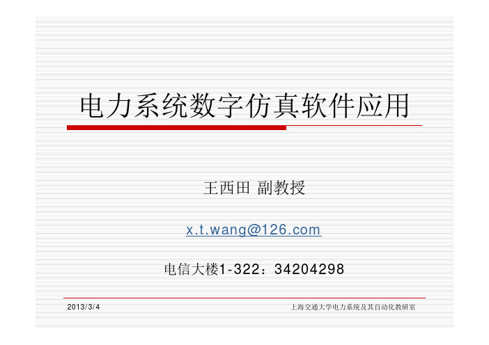 电力系统数字仿真软件应用第3章_2 MATLAB数值分析与可视化2013