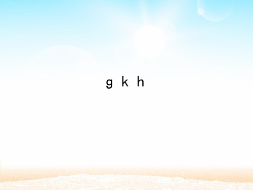 部编版教材《gkh》课件推荐2
