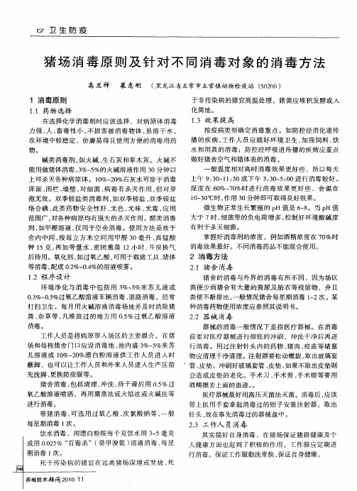 猪场消毒原则及针对不同消毒对象的消毒方法