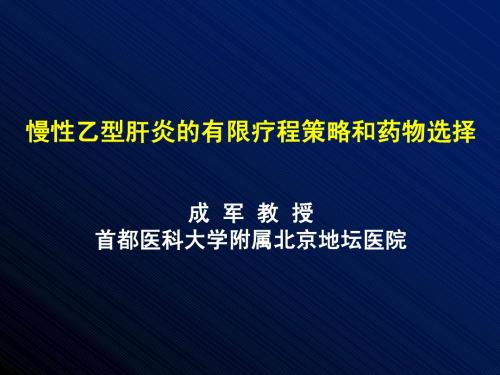 慢性乙型肝炎的有限疗程策略和药物选择
