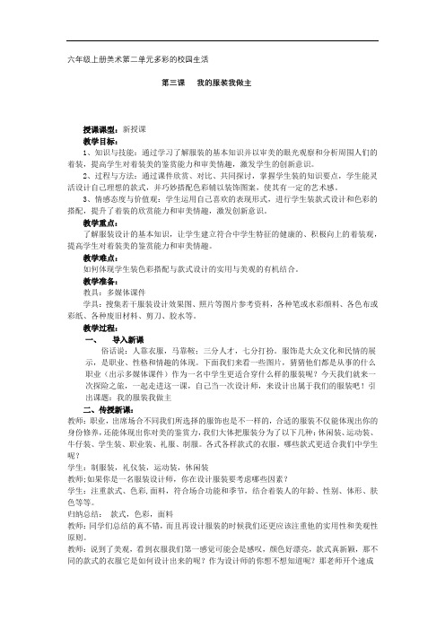 初中美术_【课堂实录】我的服装我做主教学设计学情分析教材分析课后反思