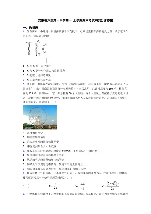 安徽省六安第一中学高一 上学期期末考试(物理)含答案