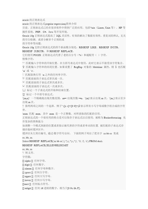 Oracle正则表达式汇总