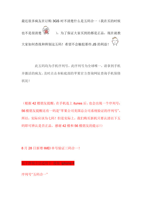 港版iphone“五码合一”详解(图文并茂)新增串号(IMEI) 三码合一!