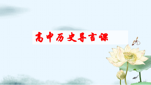 高中历史开学第一课 高一历史导言课 课件