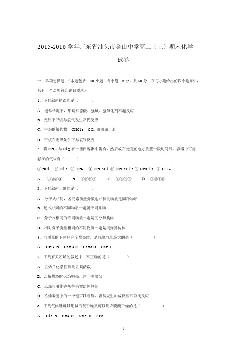 【化学】广东省汕头市金山中学2015-2016学年高二上学期期末试卷.docx
