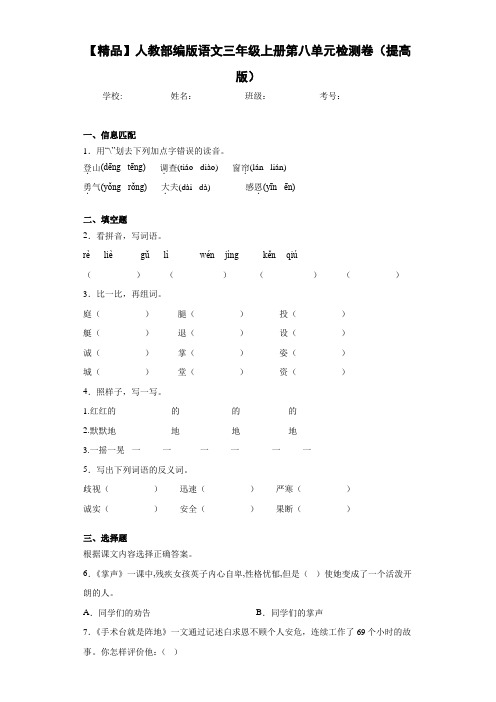 小学人教部编版语文三年级上册第八单元检测卷(提高版)(含答案解析)
