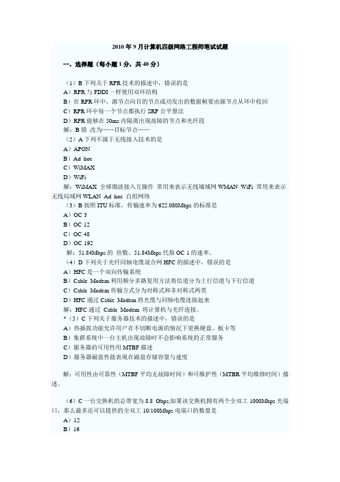 2010年9月计算机四级网络工程师笔试试题及答案