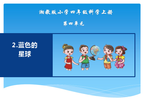 湘教版四年级上册科学第四单元2《蓝色的星球》教学课件