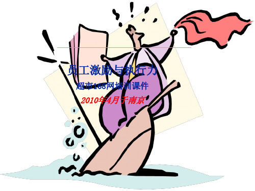 员工激励与执行力培训课程(PPT 57页)