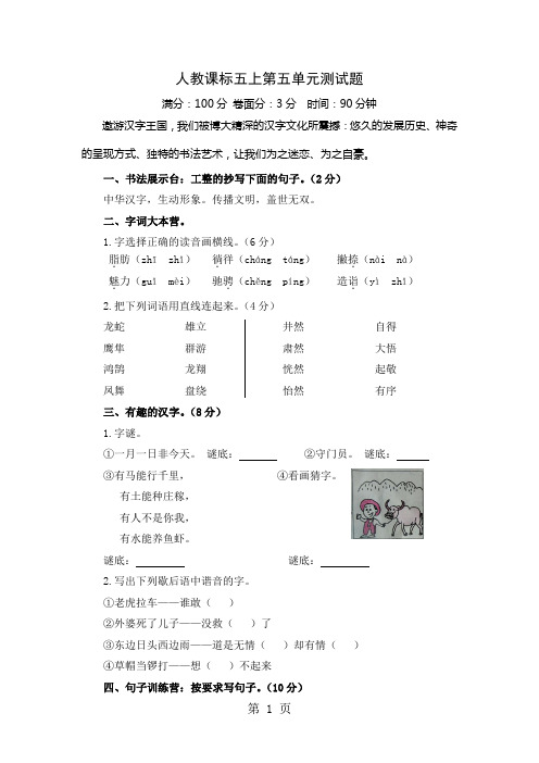 2019五年级上册语文试题第五单元 人教新课标(含答案)精品教育.doc