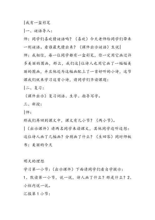 部编二年级上语文《①我有一盒彩笔》李荣杰教案PPT课件 一等奖新名师优质课获奖教学设计北师大