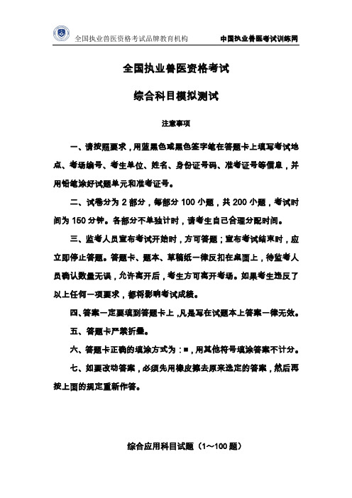 2013年全国执业兽医资格考试综合科目模拟测试试卷
