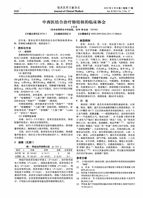 中西医结合治疗肺结核的临床体会