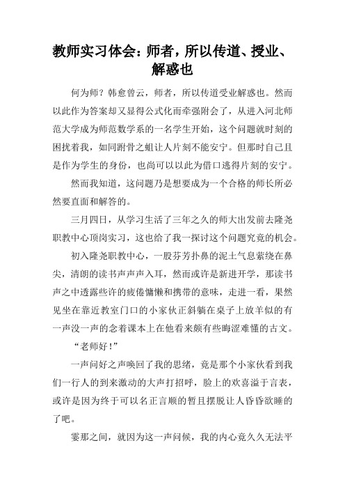 教师实习体会：师者,所以传道、授业、解惑也
