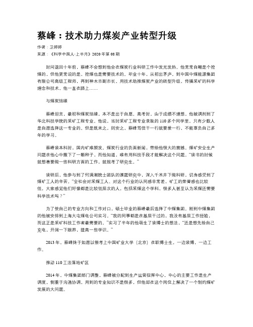 蔡峰：技术助力煤炭产业转型升级