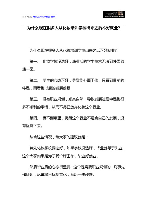 从化妆培训学校出来之后好不好就业？