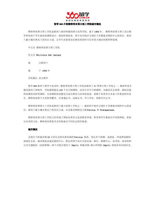 留学360介绍维特利亚国立理工学院城市概况