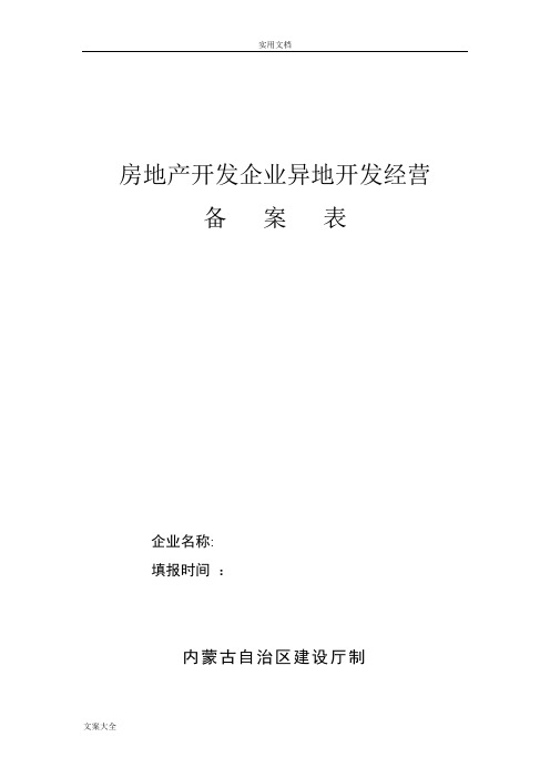 房地产开发企业异地开发经营备案表