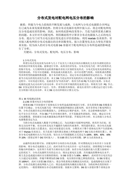 分布式发电对配电网电压分布的影响
