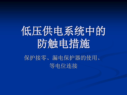低压供电系统中的防触电措施