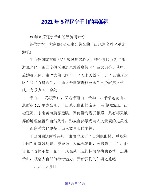 2021年5篇辽宁千山的导游词