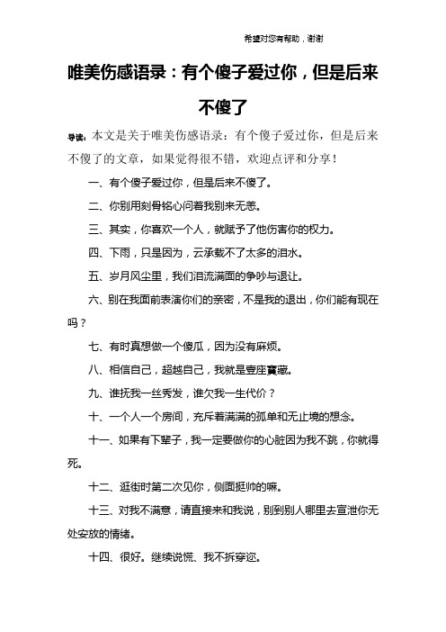 唯美伤感语录：有个傻子爱过你,但是后来不傻了