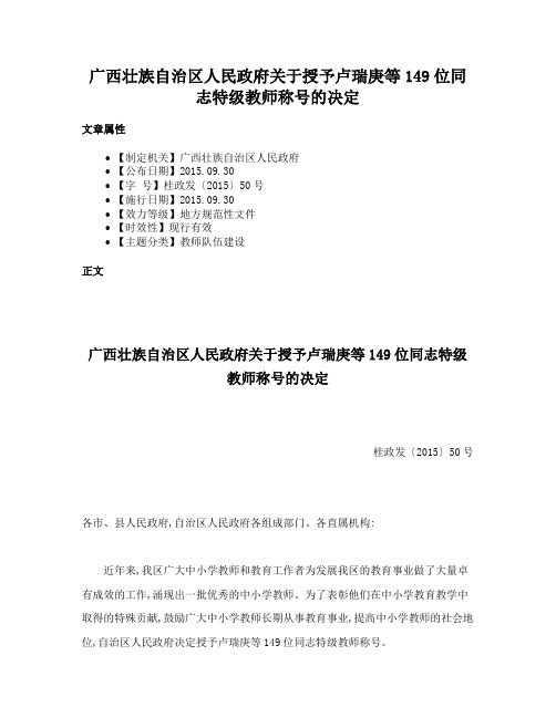 广西壮族自治区人民政府关于授予卢瑞庚等149位同志特级教师称号的决定