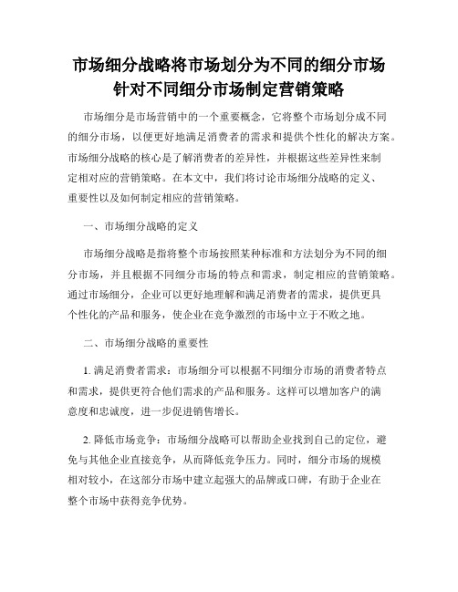 市场细分战略将市场划分为不同的细分市场针对不同细分市场制定营销策略