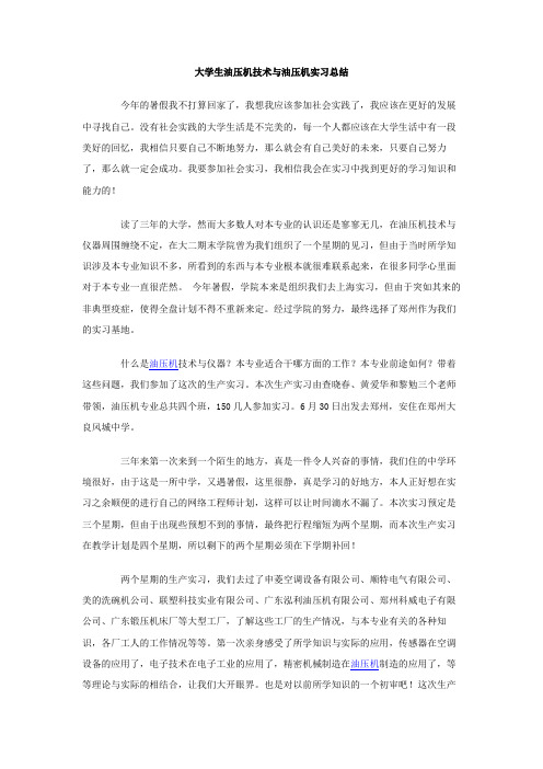 大学生油压机技术与油压机实习总结
