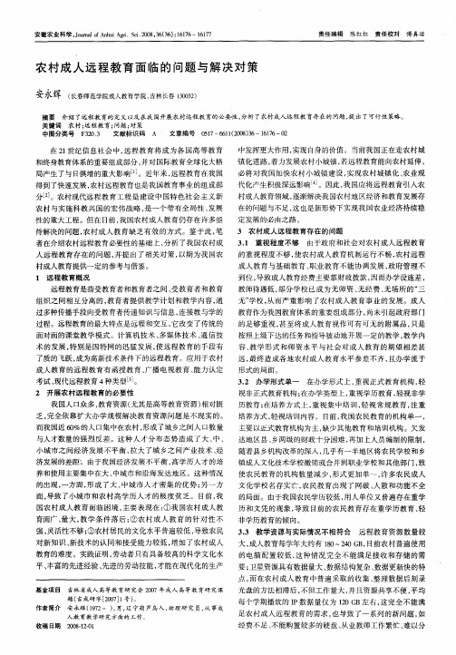 农村成人远程教育面临的问题与解决对策
