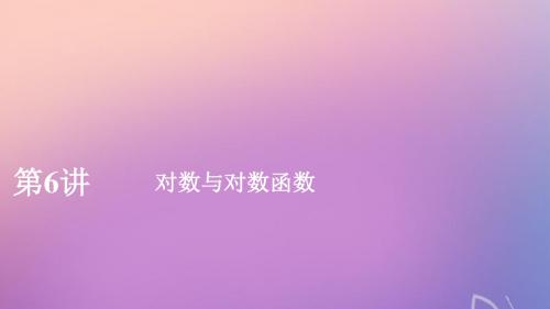 高考数学一轮复习第二章函数与基本初等函数第6讲对数与对数函数理新人教A版