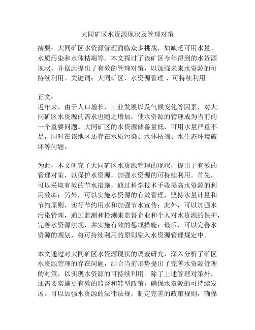大同矿区水资源现状及管理对策