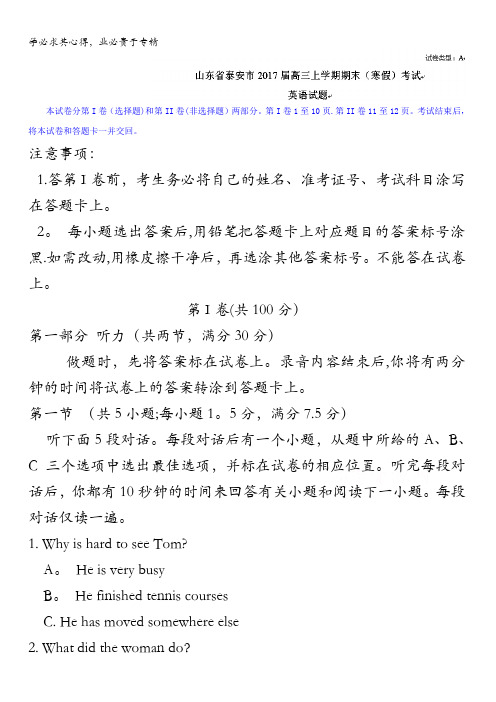 山东省泰安市2017届高三上学期期末(寒假)考试英语试题含答案