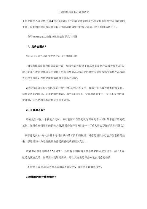 上岛咖啡店商业计划书范文