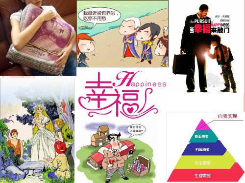 领悟幸福的四大标准   增进幸福的9大策略