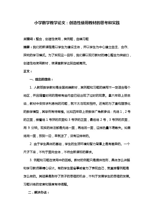 小学数学教学论文：创造性使用教材的思考和实践