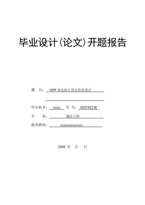 OSPF协议的C语言仿真设计--开题报告