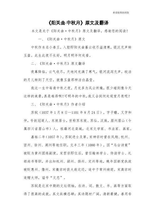 《阳关曲·中秋月》原文及翻译