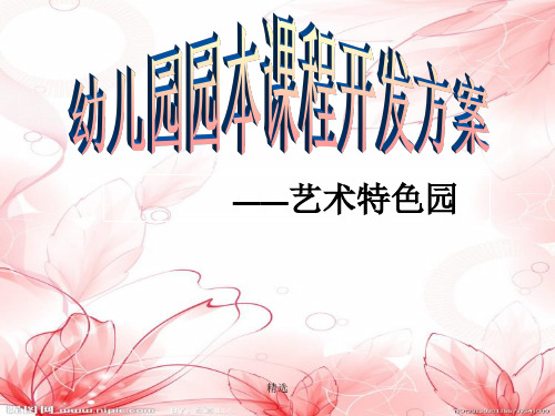 新版幼儿园园本课程开发方案——艺术特色园课件.ppt