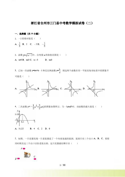 台州市三门县中考数学模拟试卷（二）及答案解析