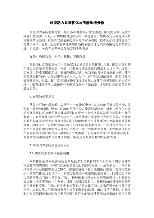 热能动力系统优化与节能改造分析